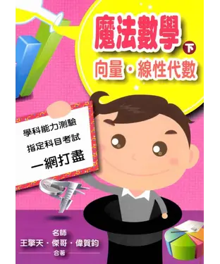 書封 魔法數學〈下〉：向量‧線性代數