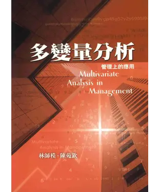 書封 多變量分析：管理上的應用
