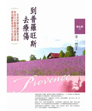 書封 到普羅旺斯去療傷