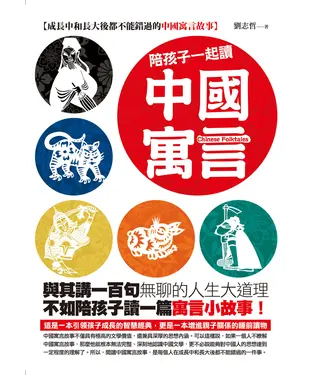 書封 陪孩子一起讀中國寓言