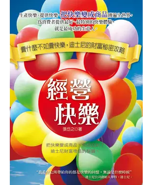 書封 經營快樂：賣什麼不如賣快樂，迪士尼的財富秘密攻略