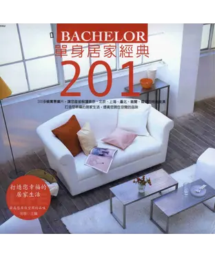 書封 單身居家經典