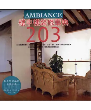 書封 樓中樓裝修事典