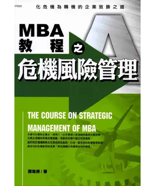 書封 MBA教程之危機風險管理