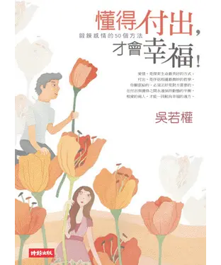 書封 懂得付出，才會幸福！