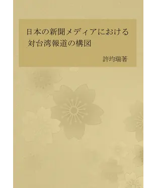 書封 日本の新聞メディアにおける対台湾報道の構図