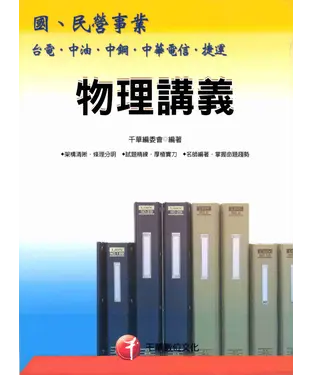 書封 國民營事業台電中油中鋼捷運中華電信：物理講義