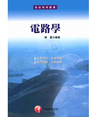 書封 海巡特考：電路學