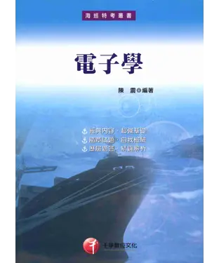 書封 海巡特考：電子學