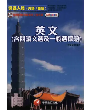書封 英文〈含閱讀文選及一般選擇題〉：導遊外語人員