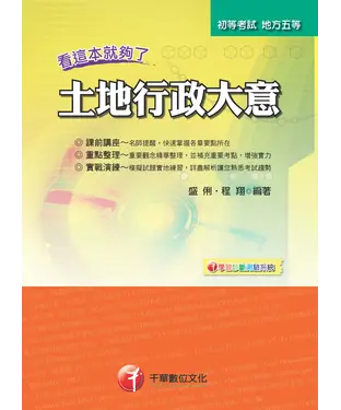 書封 土地行政大意─看這本就夠了