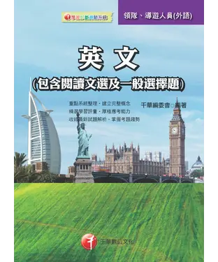 書封 英文（包含閱讀文選及一般選擇題）［導遊、領隊人員］