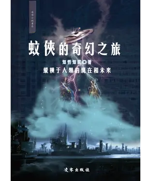 書封 蚊俠的奇幻之旅：縱橫於人類的現在和未來