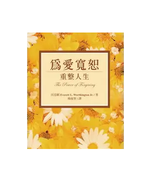 書封 為愛寬恕：重整人生