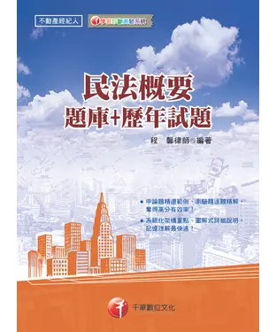 書封 民法概要【題庫＋歷年試題】