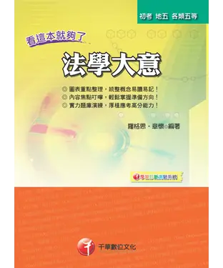 書封 看這本就夠了－法學大意