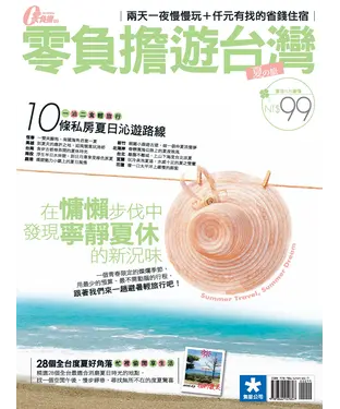 書封 零負擔遊台灣─夏之旅