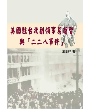 書封 美國駐台北副領事葛超智與【二二八事件】
