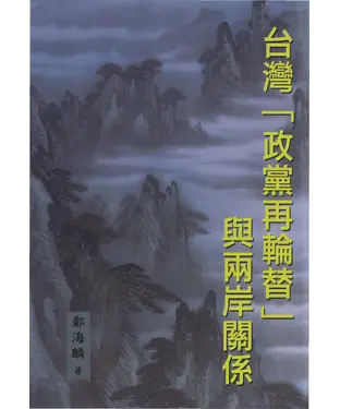 書封 台灣【政黨再輪替】與兩岸關係