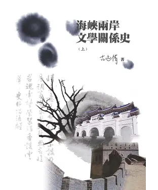 書封 海峽兩岸文學關係史（上）