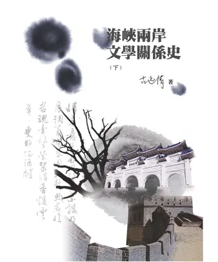 書封 海峽兩岸文學關係史（下）