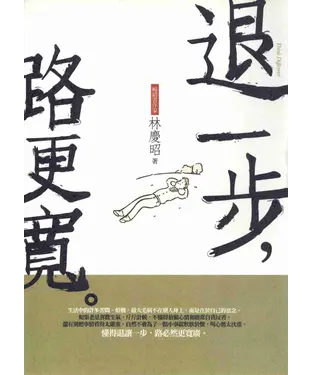 書封 退一步，路更寬