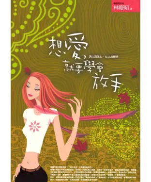 書封 想愛，就要學會放手