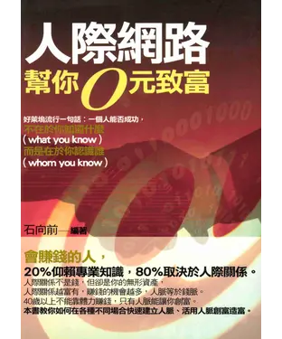 書封 人際網路幫你0元致富