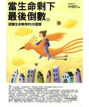 書封 當生命剩下最後倒數：認識生命無常的28堂課
