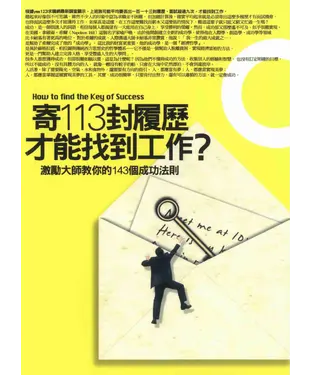 書封 寄113封履歷才能找到工作