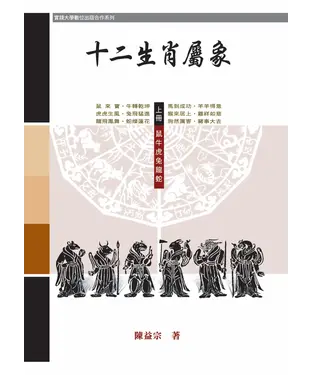 書封 十二生肖屬象〈上冊〉