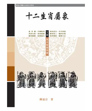書封 十二生肖屬象〈下冊〉