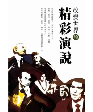 書封 改變世界的精彩演說