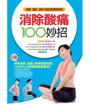 書封 消除酸痛100妙招