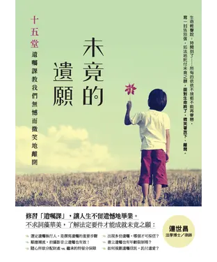 書封 未竟的遺願：十五堂遺囑課，教我們無憾而微笑地離開