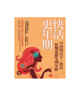 書封 快活更年期：中西醫良方，教你快樂更新生理年齡