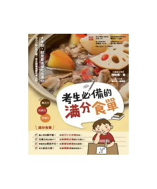 書封 考生必備的滿分食單