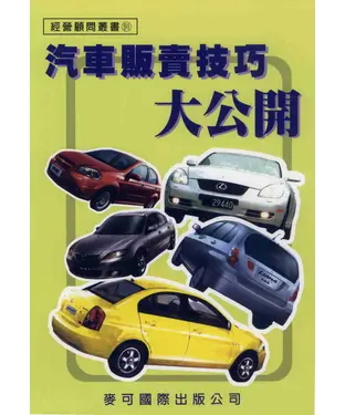 書封 汽車販賣技巧大公開