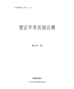 書封 習近平李克強合傳