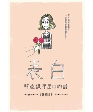書封 表白：那些說不出口的話