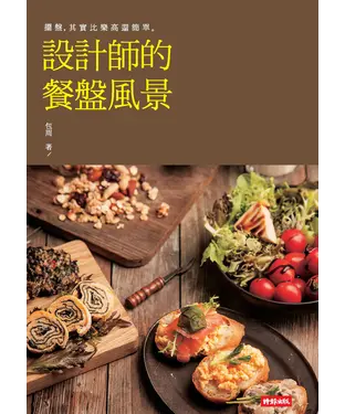 書封 設計師的餐盤風景
