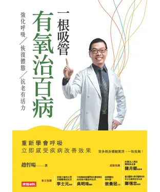 書封 一根吸管有氧治百病：強化呼吸、恢復體態、抗老有活力