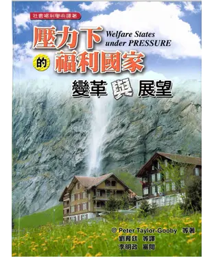 書封 壓力下的福利國家：變革與展望