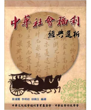 書封 中華社會福利經典選析