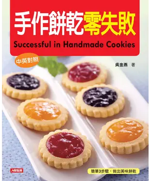 書封 手作餅乾零失敗