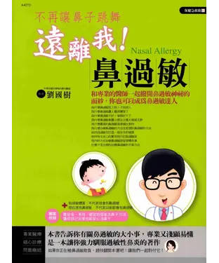 書封 不再讓鼻子跳舞：遠離我！鼻過敏