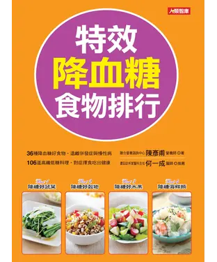 書封 特效降血糖食物排行