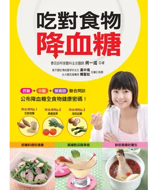 書封 吃對食物降血糖