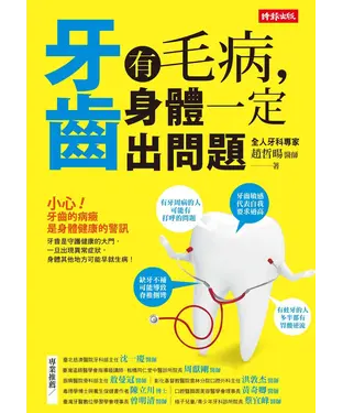 書封 牙齒有毛病，身體一定出問題