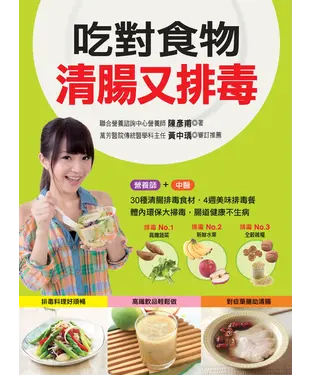 書封 吃對食物清腸又排毒